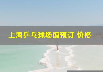 上海乒乓球场馆预订 价格